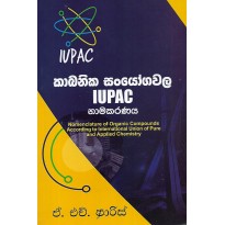 Kabanika Sanyogawala Iupac - කාබනික සං‍යෝගවල Iupac