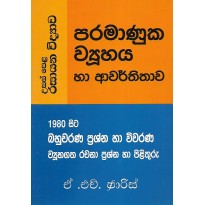 Paramanuka Viyuhaya Ha Avarthithava - පරමාණූක ව්‍යුහය හා ආවර්තිතාව 