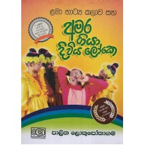 Amara Giya Diwyaloke - අමර ගියා දිව්‍ය ලෝකේ