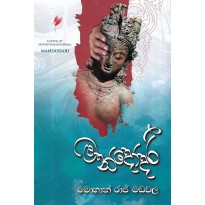 Mandodari - මන්දෝදරී