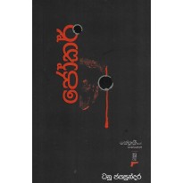 Joker - ජෝකර්