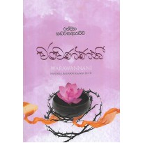 Warawannani - වරවණ්ණනී