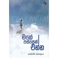 Mage Passen Enna - මගේ පස්සෙන් එන්න 