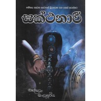 Sankthanari - සක්ථනාරී