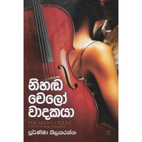 Nihanda Chelo Wadakaya - නිහඬ චෙලෝ වාදකයා 