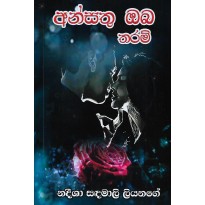 Ansathu Oba Tharam - අන්සතු ඔබ තරම් 