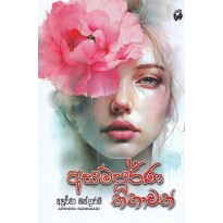 Asampurna Kathawak - අසම්පූර්ණ කතාවක් 