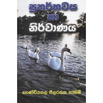 Punarbawaya Ha Nirvanaya - පුනර්භවය හා නිර්වාණය 