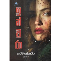 Inwara - ඉන්වරා 