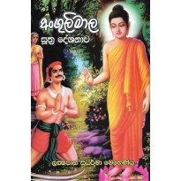 Angulimala Suthraya - අංගුලිමාල සූත්‍රය 