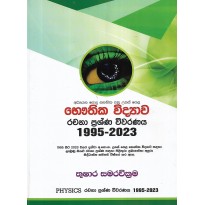 Bauthika Vidyava Rachana Prachna Vivaranaya 1995-2023 -භෞතික විද්‍යාව රචනා ප්‍රශ්න විවරණය  1995-2023