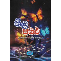 Neela Pabalu - නීල පබලු 