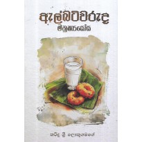 Albetwaruda Manushyoya - ඇල්බට්වරුද මනුෂ්‍යෝය 