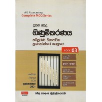 Ginumkaranaya , Wasthavika Prashnoththara Sangrahaya 3 - ගිණුම්කරනය , වාස්තවික ප්‍රශ්නෝත්තර සංග්‍රහය 3