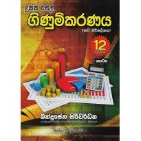 Ginumkaranaya 12 Shreniya 1 - ගිණුම්කරනය 12 ශ්‍රේණිය 1