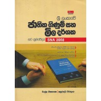 Sri Lankawe Jathika Ginum Saha Mila Darshaka - ශ්‍රී ලංකාවේ ජාතික ගිණුම් සහ මිල දර්ශක