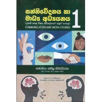 Sanniwedanaya Ha Madya Adyanaya 1 - සන්නිවේදනය හා මාධ්‍ය අධ්‍යනය 1