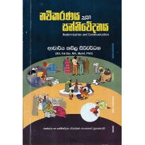 Naveekaranaya Saha Sanniwedanaya - නවීකරණය සහ සන්නිවේදනය