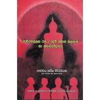 Thaniyawallabha Raja/Dewi Samaja Balapema Ha Sanniwedanaya - තනියවල්ලභ රජ/දෙවි සමාජ බලපෑම හා සන්නිවේදනය