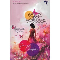 Deweni Parichchedaya - දෙවෙනි පරිච්ඡේදය