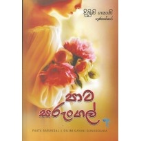 Pata Sarungal - පාට සරුංගල්