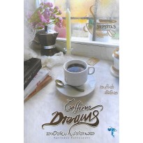 Caffeine Dreams - කැෆීන් සිහින