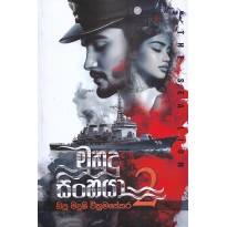 Muhudu Sinhaya 2 - මුහුදු සිංහයා 2