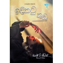 Idikatu Thudu - ඉඳිකටු තුඩු