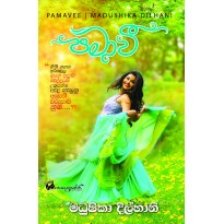 Pamavee-පමාවී