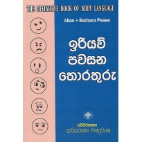 Eriyaw Pawasana Thorathru - ඉරියව් පවසන තොරතුරු