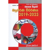 Bahuvarana Vivaranaya 2019 - 2023 - බහුවරණ විවරණය 2019 - 2023