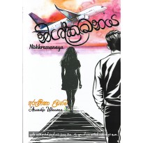 Nishkramanaya - නිශ්ක්‍රමනය