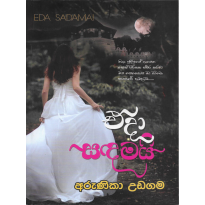 Eda Sandamai - එදා සඳමයි