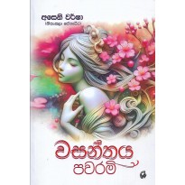 Wasanthaya Pawarami - වසන්තය පවරමි