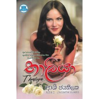 Thaliya - තාලියා