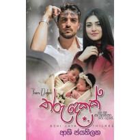 Tharu Dekak - තරු දෙකක්