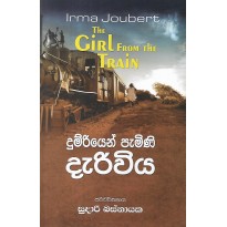 Dumriyen Pamini Dariviya - දුම්රියෙන් පැමිණි දැරිවිය