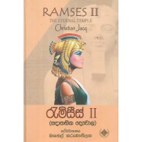 Ramses 2 - රැම්සීස් 2