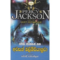 Awasan Olympiyanuwa - අවසන් ඔලිම්පියානුවා