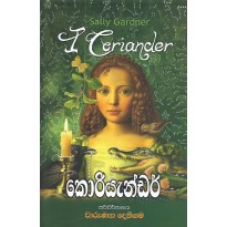 Coriander - කොරියැන්ඩර්