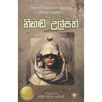 Nihada Ulpath - නිහඬ උල්පත්