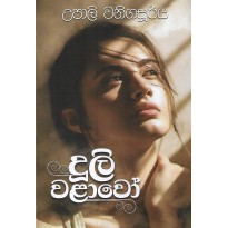 Dooli Walawo - දූලි වළාවෝ