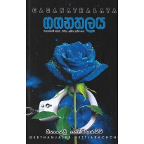 Gaganathalaya - ගගනතලය