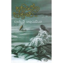 Abhiyoga Hamuwe - අභියෝග හමුවේ