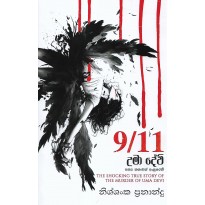 9/11 Uma Devi-උමා දේවි