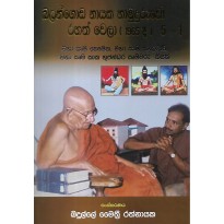 Balangoda Nayaka Hamuduruwo Rahath Wela [1965] 5-1 = බලන්ගොඩ නායක හාමුදුරුවෝ රහත් වෙලා [1965] 5-1