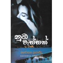 Numba Wessaak - නුඹ වැස්සක්