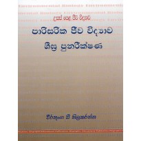 Parisarika Jiwa Vidyawa , Shigra Punarikshana - පාරිසරික ජීව විද්‍යාව, ශීඝ්‍ර පුනරීක්ෂණ