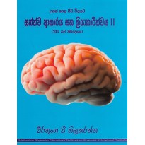 Sathwa Akaraya Saha Kriyakarithwaya 2 - සත්ත්ව ආකාරය සහ ක්‍රියාකාරිත්වය 2