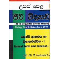 Usas Pela Jiwa Vidyawa , Sathwa Akaraya Ha Kriyakarithwaya 1 - උසස් පෙළ ජීව විද්‍යාව , සත්ත්ව අකාරය හා ක්‍රියාකාරිත්වය 1